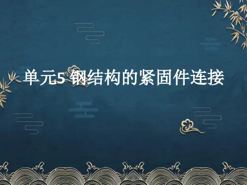 单元5-钢结构的紧固件连接ppt课件(全)