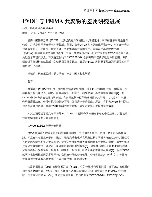 PVDF与PMMA共聚物的应用研究进展