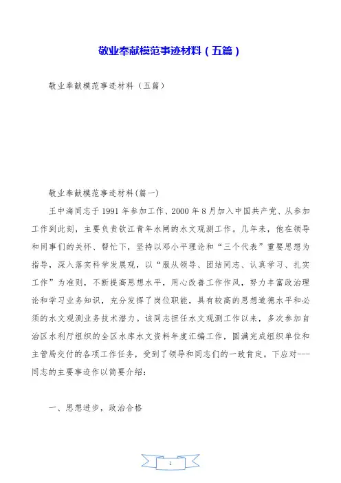 敬业奉献模范事迹材料(五篇).doc