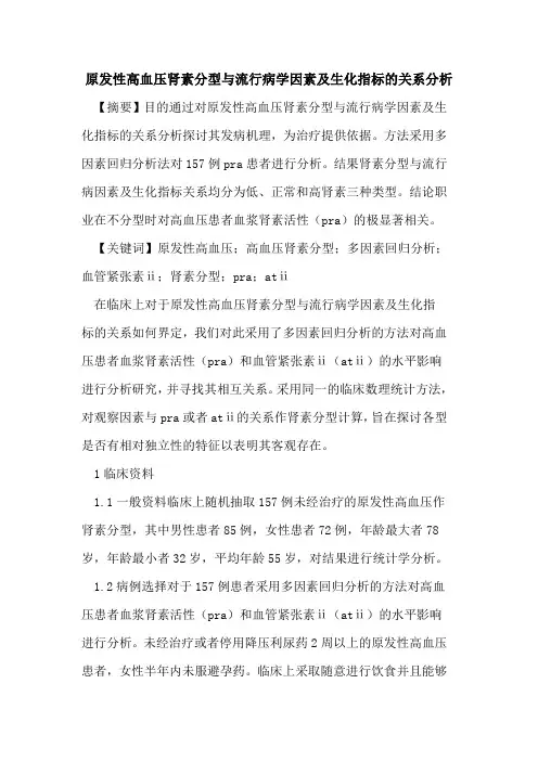 原发性高血压肾素分型与流行病学因素及生化指标关系分析论文
