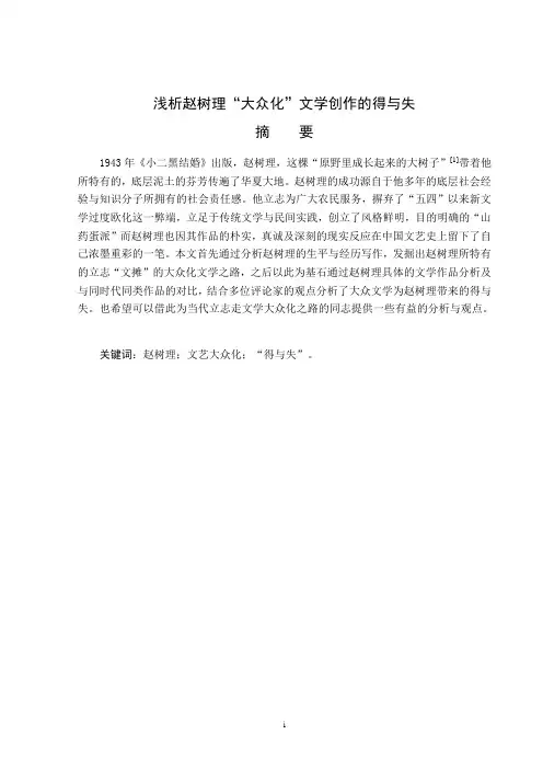 浅析赵树理“大众化”文学创作的得与失
