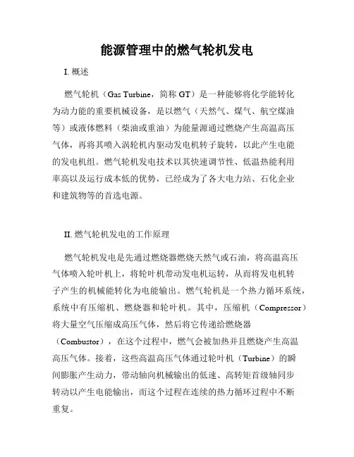 能源管理中的燃气轮机发电