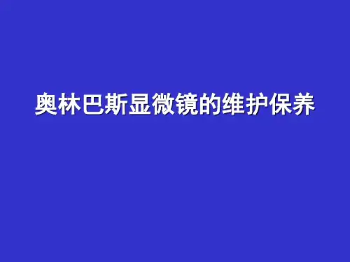 OLYMPUS显微镜维护保养方法
