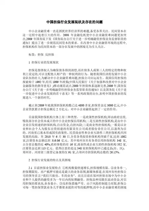 中国担保行业发展现状及存在的问题