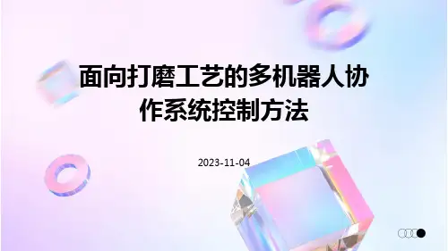 面向打磨工艺的多机器人协作系统控制方法