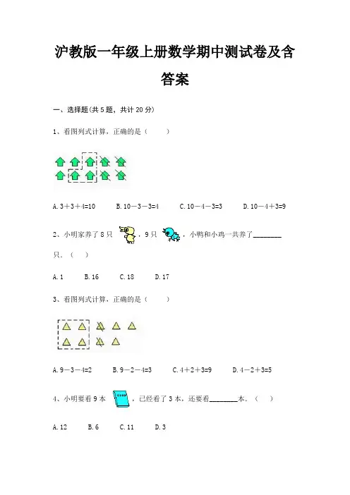 沪教版一年级上册数学期中测试卷及含答案
