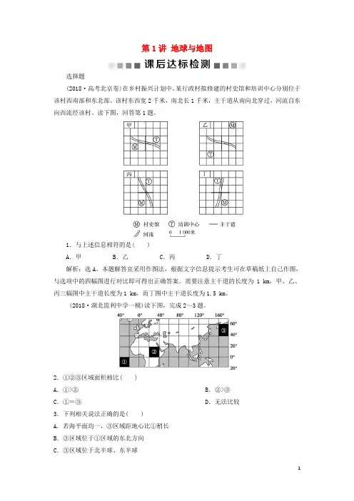 2019高考地理一轮复习 第1章 宇宙中的地球 第1讲 地球与地图课后达标检测 湘教版