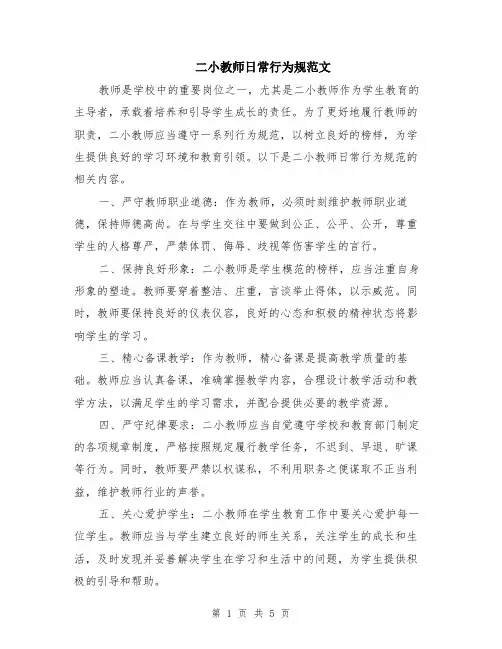 二小教师日常行为规范文（二篇）