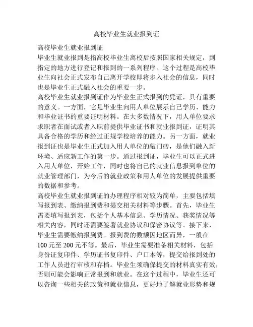 高校毕业生就业报到证