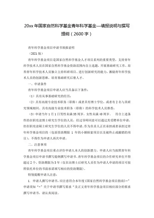 20xx年国家自然科学基金青年科学基金—填报说明与撰写提纲(2600字)