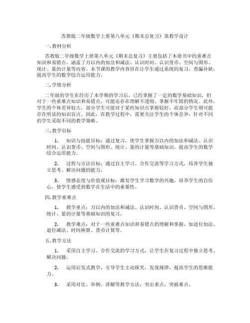 苏教版二年级数学上册第八单元《期末总复习》第教学设计