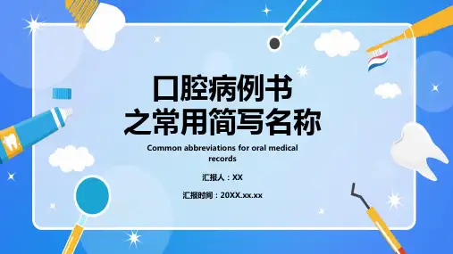 口腔病例书之常用简写名称PPT