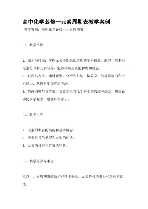 高中化学必修一元素周期表教学案例