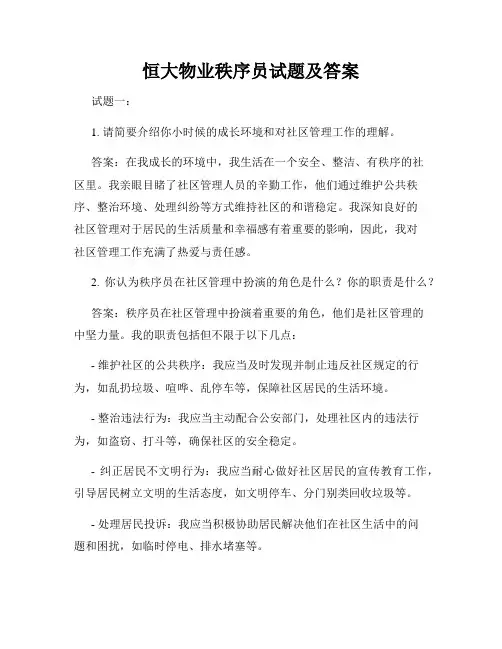 恒大物业秩序员试题及答案