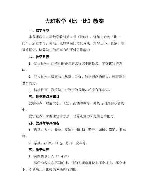 大班数学《比一比》教案(1)