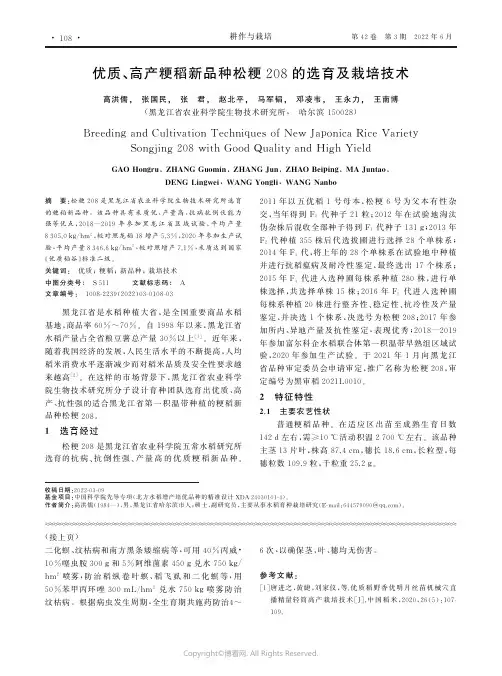 优质、高产粳稻新品种松粳208的选育