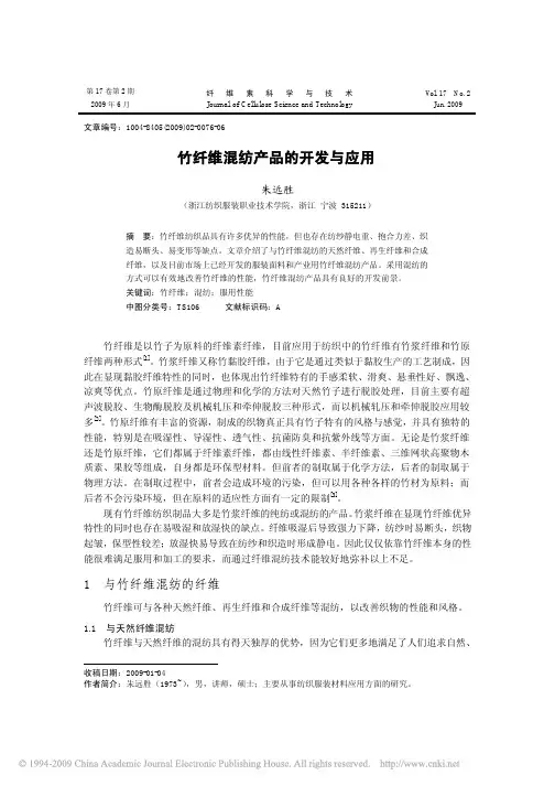 竹纤维混纺产品的开发与应用