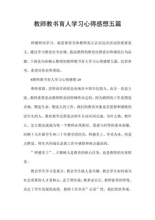 教师教书育人学习心得感想五篇