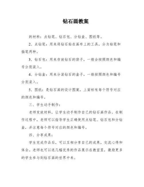 钻石画教案
