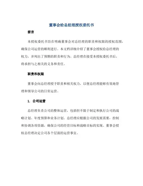 2023董事会给总经理授权委托书正规范本(通用版)