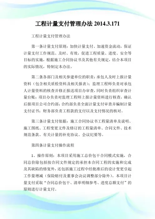 工程计量支付管理办法20XX.3.171通用.doc