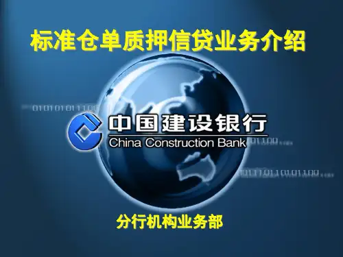 银行标准仓单质押信贷业务简介