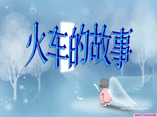《火车的故事》教学-一年级下册语文PPT课件