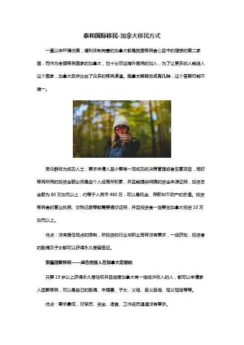 泰和国际移民-加拿大移民方式
