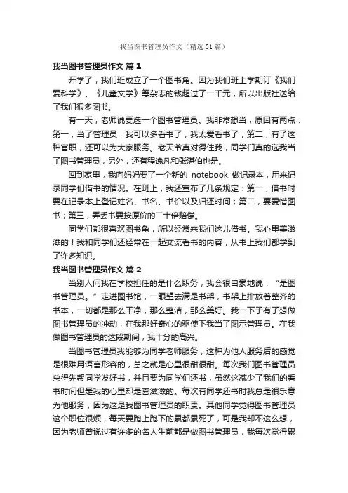 我当图书管理员作文（精选31篇）