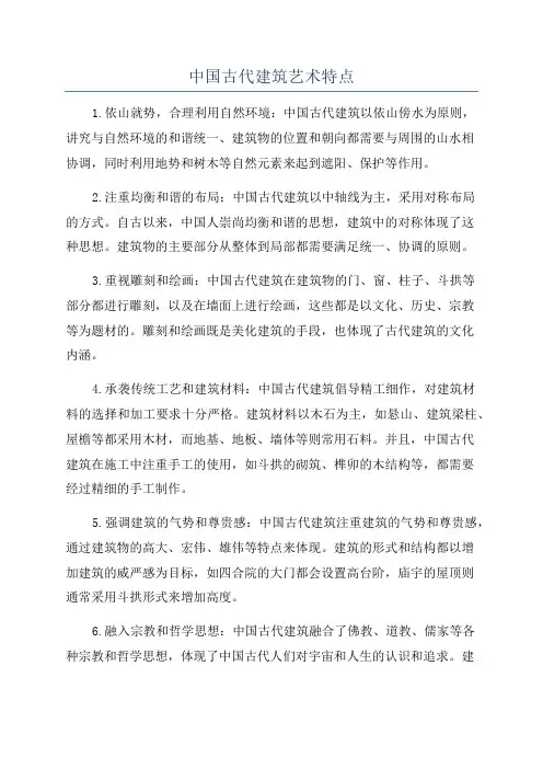 中国古代建筑艺术特点
