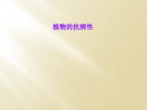 植物的抗病性