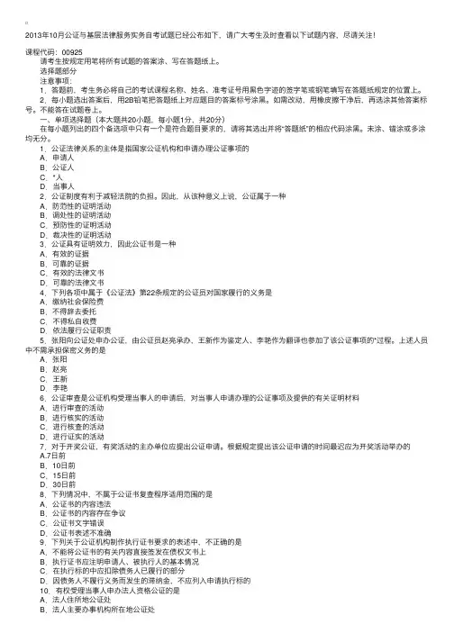 2013年10月自考试题：公证与基层法律服务实务