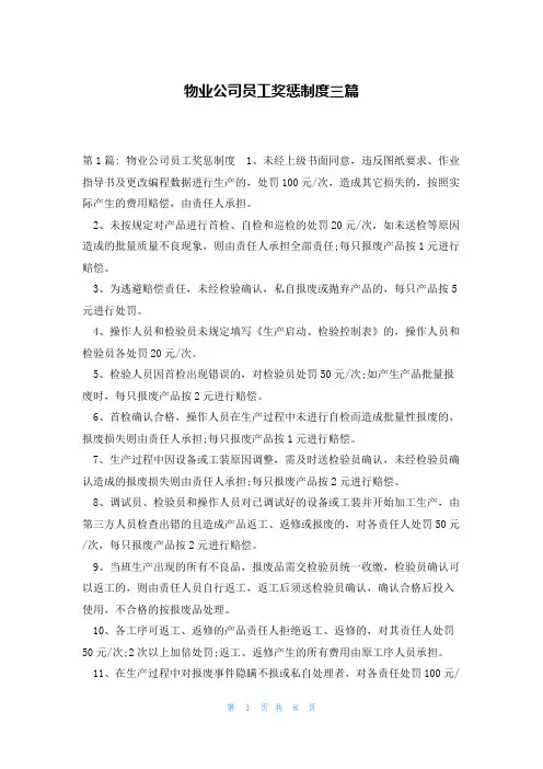 物业公司员工奖惩制度三篇