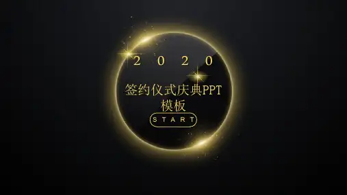 签约仪式会场布置图片PPT