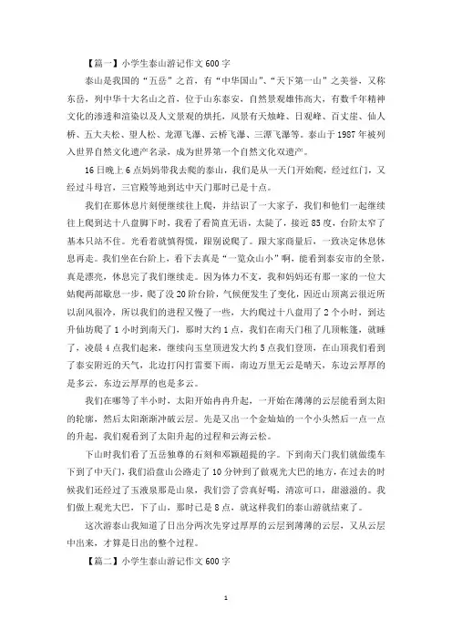 小学生泰山游记作文600字【五篇】(最新)
