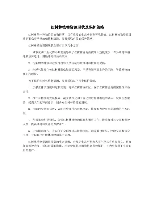 红树林植物资源现状及保护策略