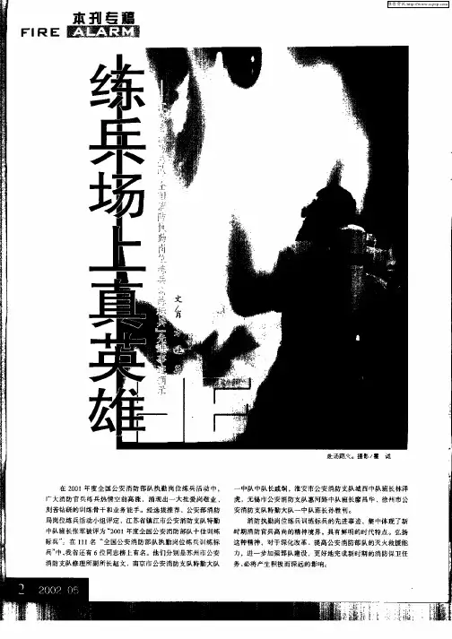 练兵场上真英雄——江苏省消防总队“全国消防执勤岗位练兵训练标兵”先进事迹摘录