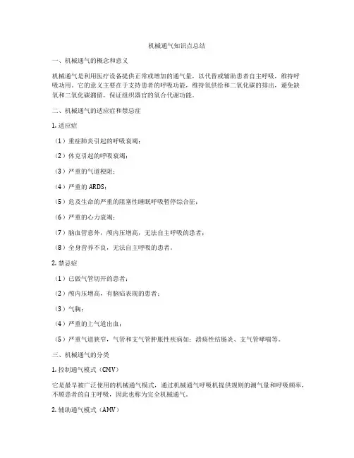 机械通气知识点总结