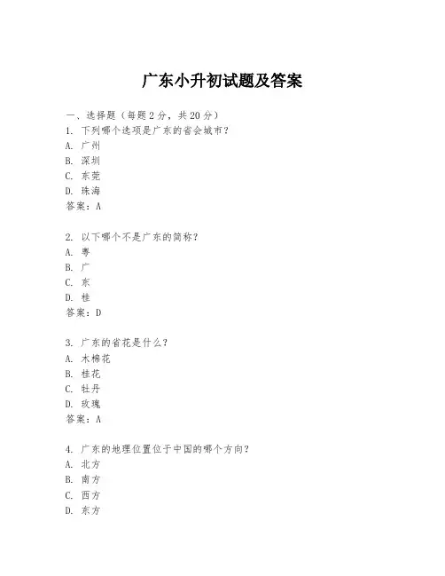 广东小升初试题及答案