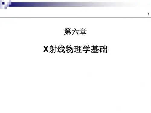 第6章_X射线物理学基础