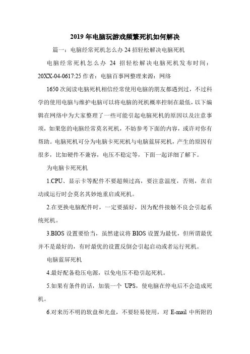 2019年电脑玩游戏频繁死机如何解决.doc