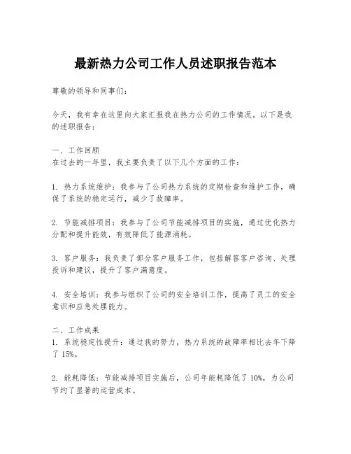 最新热力公司工作人员述职报告范本