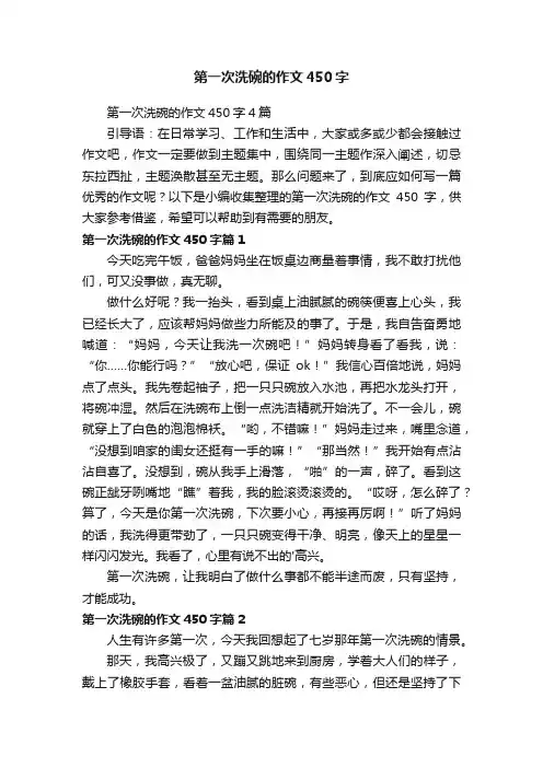 第一次洗碗的作文450字4篇