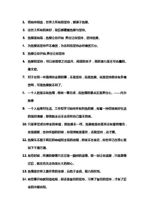 只有热爱才会坚持名言名句