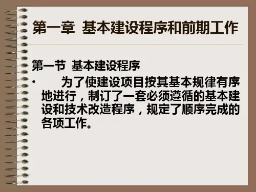 第一章基本建设前期工作