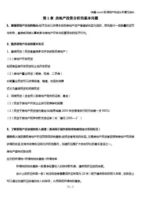 (完整word版)房地产投资分析复习资料