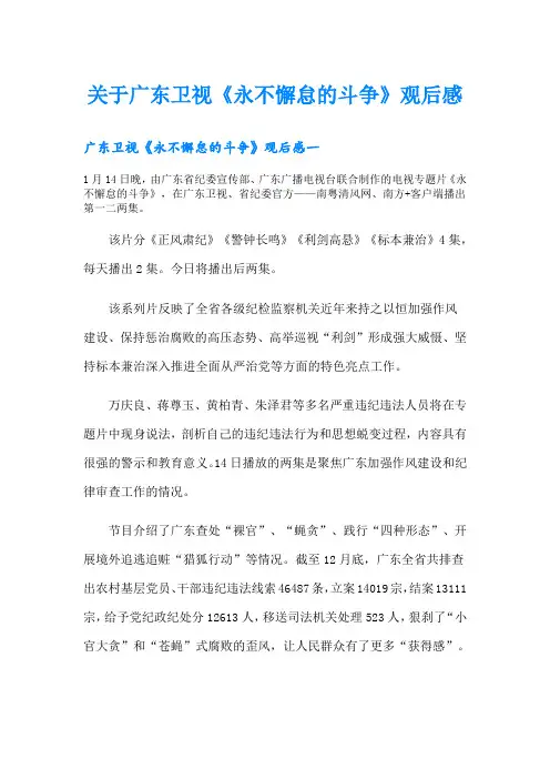 关于广东卫视《永不懈怠的斗争》观后感