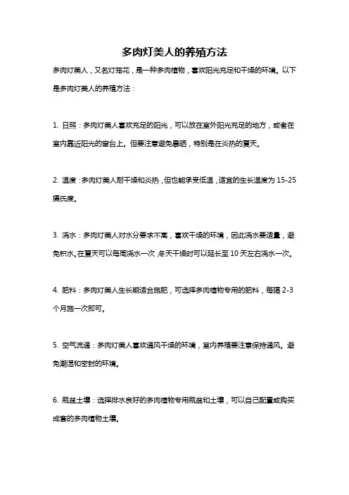 多肉灯美人的养殖方法