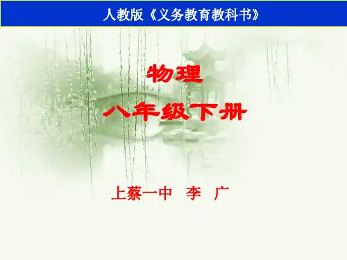 八年级物理下册说课稿