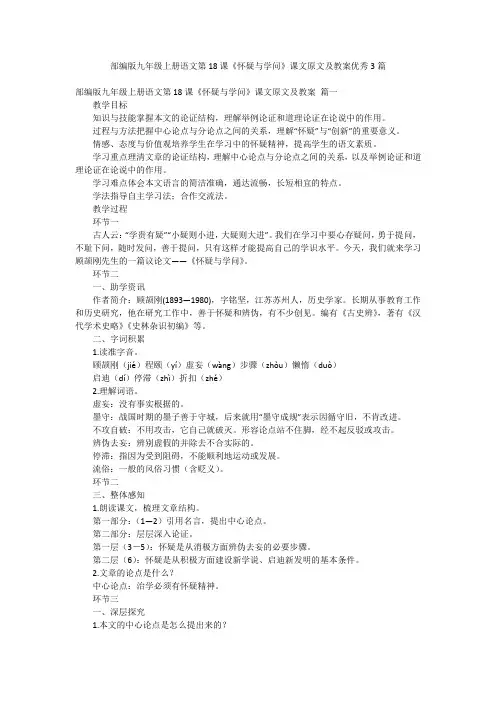 部编版九年级上册语文第18课《怀疑与学问》课文原文及教案优秀3篇